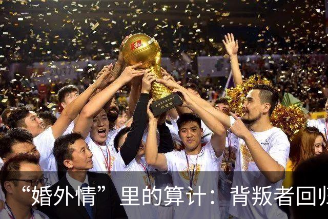 “婚外情”里的算计：背叛者回归家庭，不是因为你更好，而是因为“第三者”比你更贵
