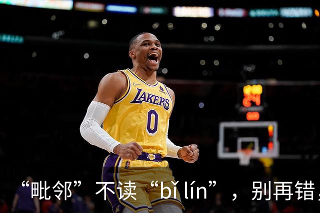 “毗邻”不读“bǐ lín”，别再错，丢死人!
