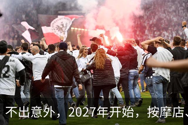 不出意外，2027年开始，按摩店、足疗店、洗浴店将迎来“新变局”