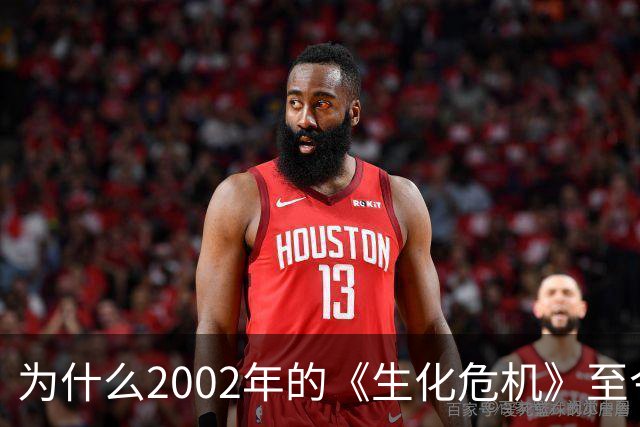 为什么2002年的《生化危机》至今仍是生存恐怖教科书？