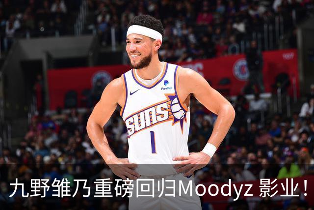 九野雏乃重磅回归Moodyz 影业！睽违发表新作就迎来大乱斗！