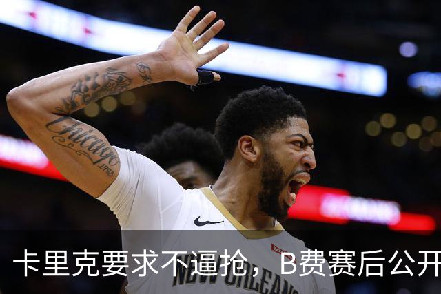 卡里克要求不逼抢，B费赛后公开反对，曼联1-4该怪谁？