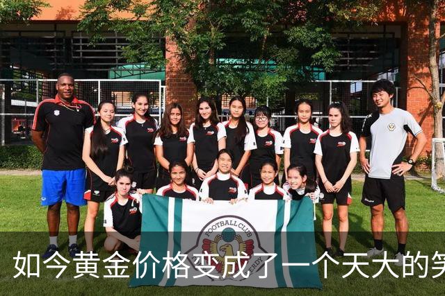 如今黄金价格变成了一个天大的笑话，买黄金的人可笑到什么程度？