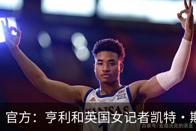 官方：亨利和英国女记者凯特·斯科特担任金球奖颁奖典礼主持人
