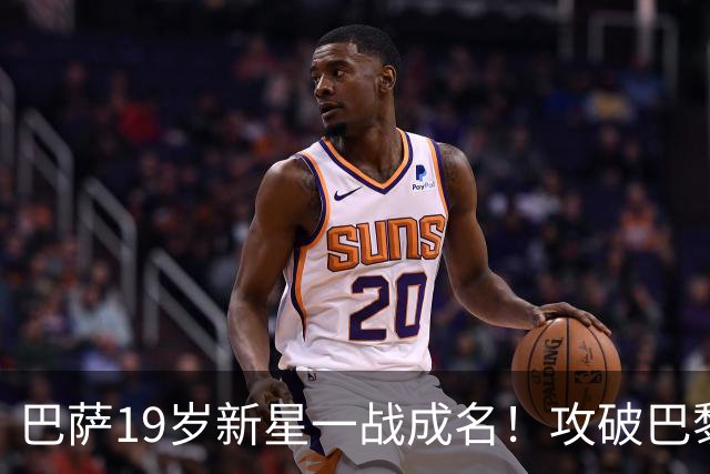 巴萨19岁新星一战成名！攻破巴黎大门，埃斯帕特迎来上位良机