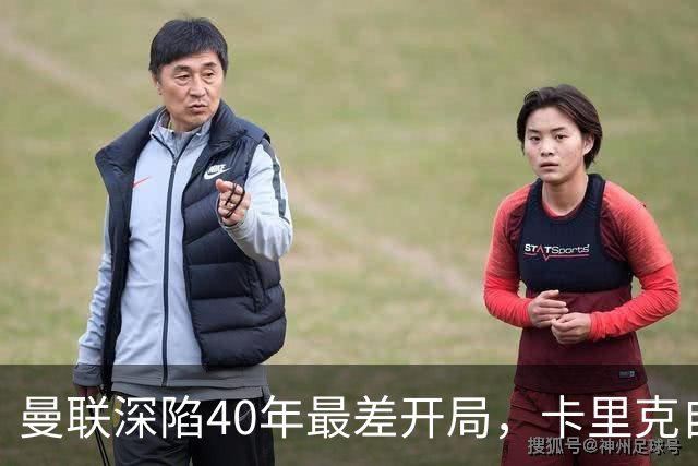 曼联深陷40年最差开局，卡里克自传揭秘曾因欧冠失误抑郁两年