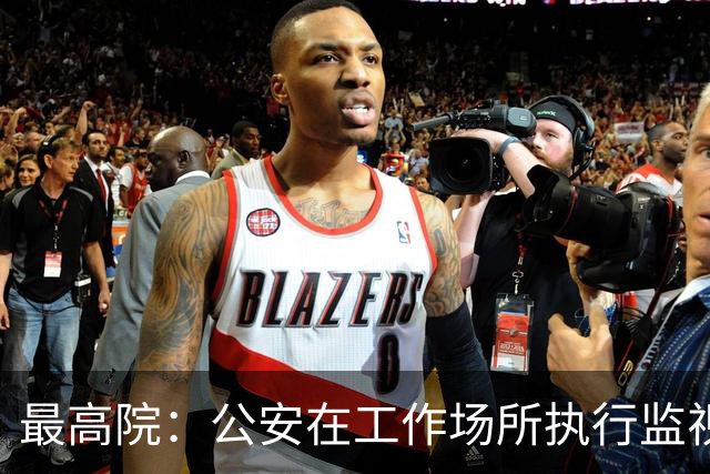 最高院：公安在工作场所执行监视居住属变相羁押，可申请国家赔偿