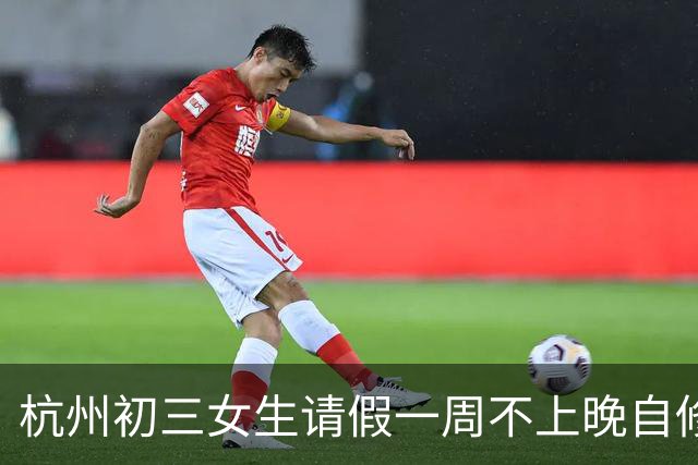 杭州初三女生请假一周不上晚自修，班主任问明原因被戳到了，“人不是只靠分数活着的”