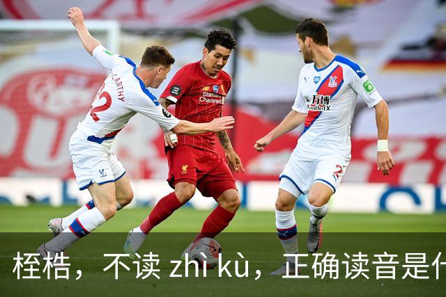 桎梏，不读 zhì kù，正确读音是什么？别再读错了!