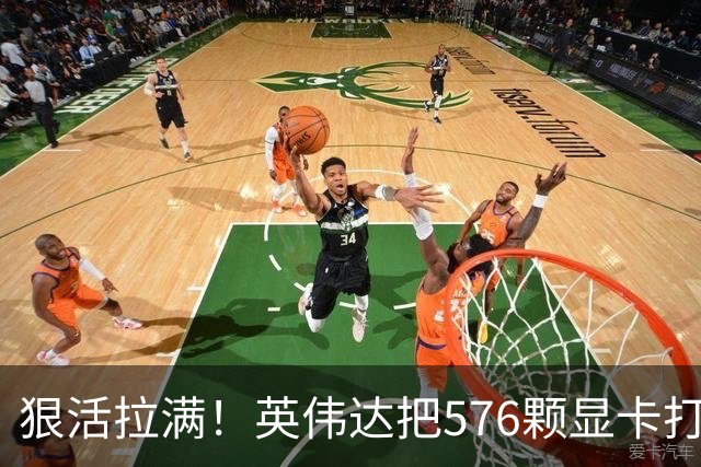 狠活拉满！英伟达把576颗显卡打包成一块：要造全球最强单体巨型GPU