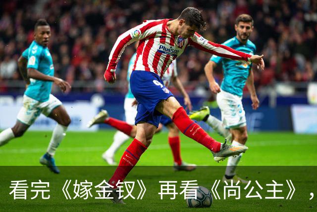 看完《嫁金钗》再看《尚公主》，我想说：真是没对比就没伤害