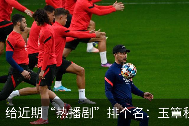 给近期“热播剧”排个名：玉簟秋第7，兰香如故第2，第一杀疯了！