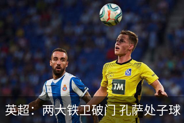 英超：两大铁卫破门 孔萨处子球 阿森纳2-0埃弗顿追平曼城
