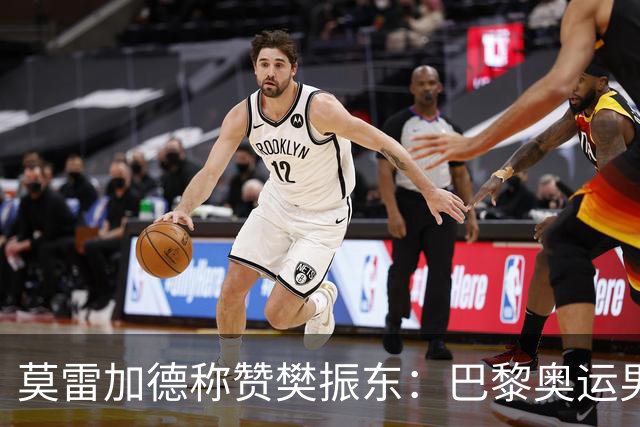 莫雷加德称赞樊振东：巴黎奥运男单决赛赛前他救了我！输给他心服口服
