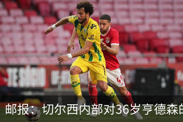 邮报：切尔西内部对36岁亨德森的表现赞不绝口，后者经常主动加练
