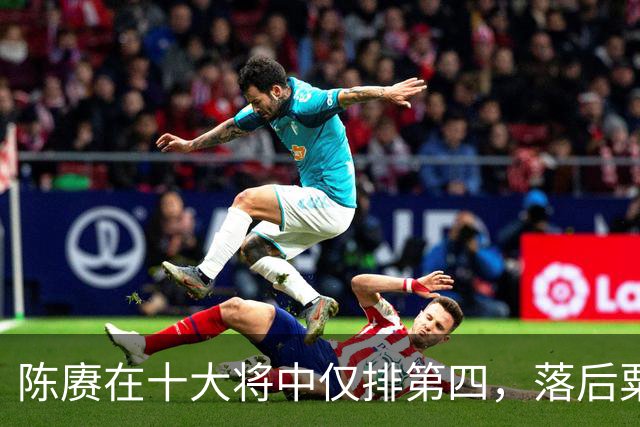 陈赓在十大将中仅排第四，落后粟、徐还能理解，为何不如黄克诚？