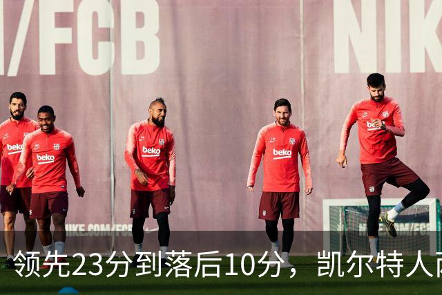 领先23分到落后10分，凯尔特人两分钟被活塞打崩