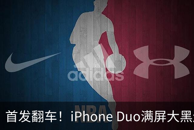 首发翻车！iPhone Duo满屏大黑边，反倒把华为阔折叠又卖爆了...
