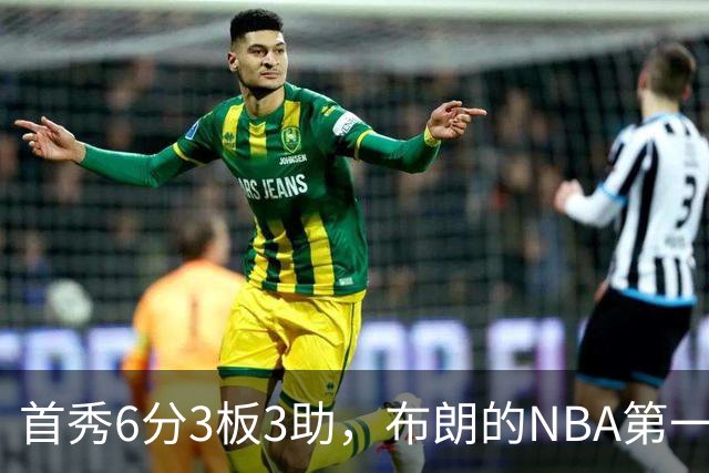 首秀6分3板3助，布朗的NBA第一课被兰德尔点名