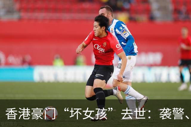 香港豪门“坏女孩”去世：袭警、殴打父母，她的一生比电影还离谱