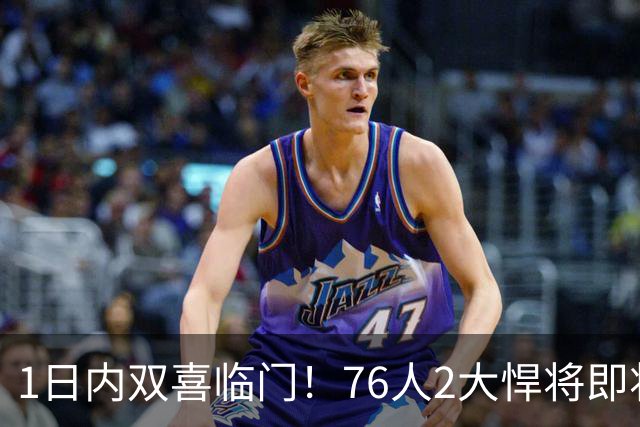1日内双喜临门！76人2大悍将即将复出，詹姆斯和恩比德能松口气了