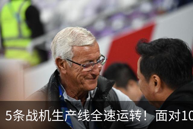 5条战机生产线全速运转！面对1000架歼-20，美媒承认已经无法匹敌
