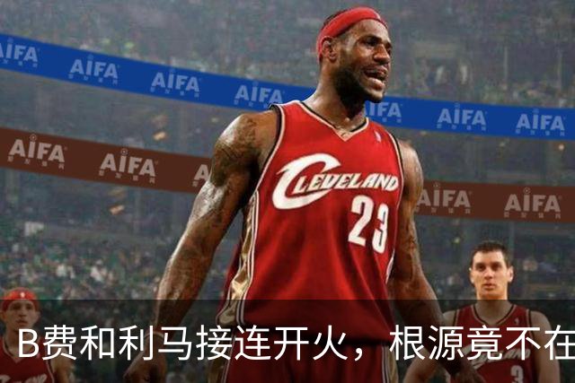 B费和利马接连开火，根源竟不在更衣室？