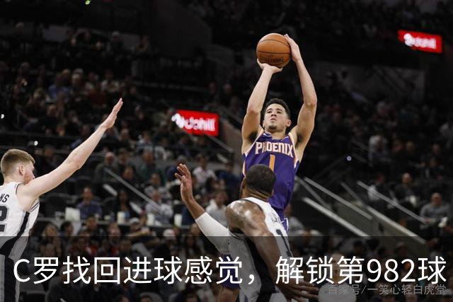 C罗找回进球感觉，解锁第982球！3-1完胜升班马，胜利豪取4连胜