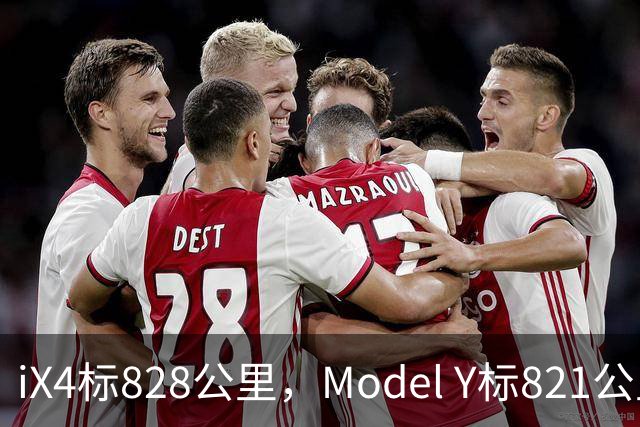 iX4标828公里，Model Y标821公里，为什么这两个续航数字不能直接比？